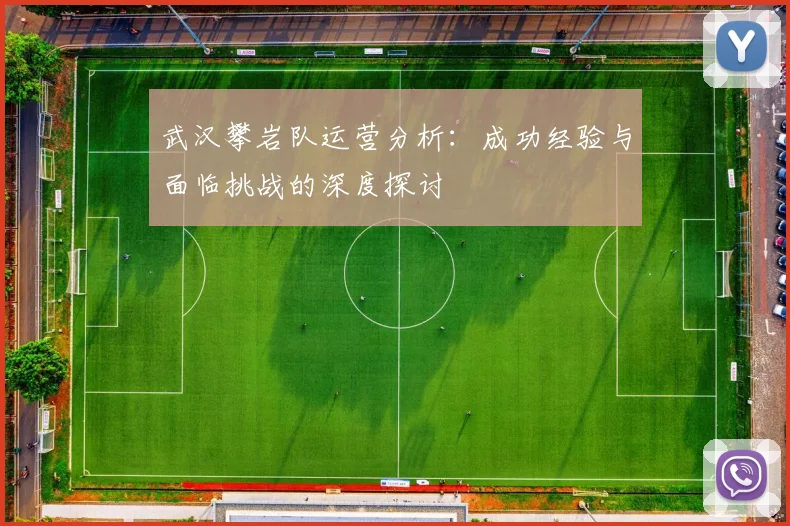 武汉攀岩队运营分析：成功经验与面临挑战的深度探讨