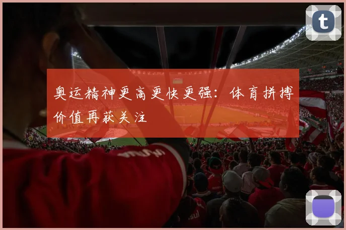 奥运精神更高更快更强：体育拼搏价值再获关注